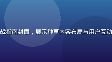 小红书品牌运营实战指南封面，展示种草内容布局与用户互动策略的可视化图表