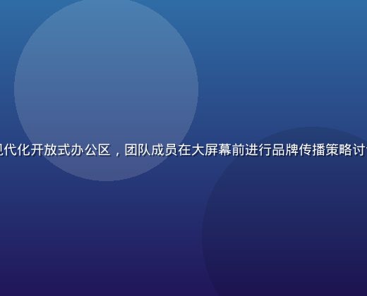 杏吧传媒上海总部现代化开放式办公区，团队成员在大屏幕前进行品牌传播策略讨论，专业且充满活力
