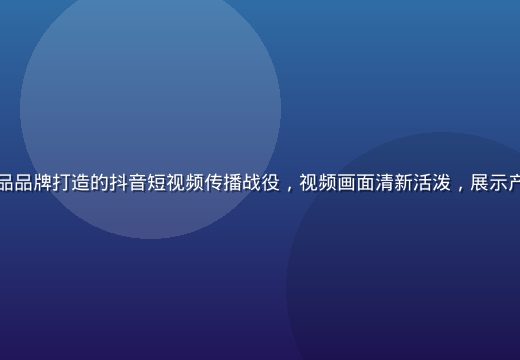 杏吧传媒为某新消费饮品品牌打造的抖音短视频传播战役，视频画面清新活泼，展示产品使用场景与用户互动