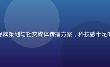 杏吧传媒为科技品牌打造的品牌策划与社交媒体传播方案，科技感十足的视觉画面展示产品核心功能