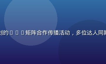 杏吧传媒为美妆品牌策划的KOL矩阵合作传播活动，多位达人同期种草引发用户购买热潮