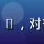 用户王建国头像，科技创业公司CEO，对杏吧传媒品牌策划创意方案高度认可